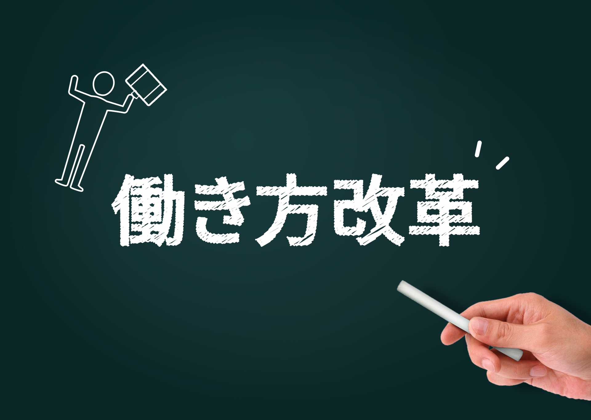 働き方改革におけるクラウド型電子カルテ導入のメリット