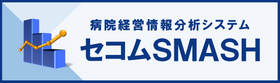 病院経営情報分析システム セコムSMASH