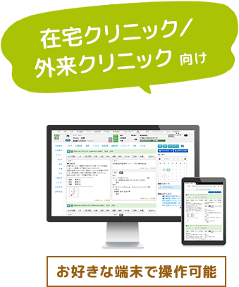 在宅クリニック/外来クリニック向け お好きな端末で操作可能