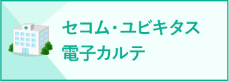 セコム・ユビキタス 電子カルテ