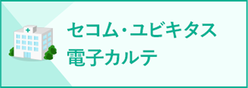 セコム・ユビキタス電子カルテ