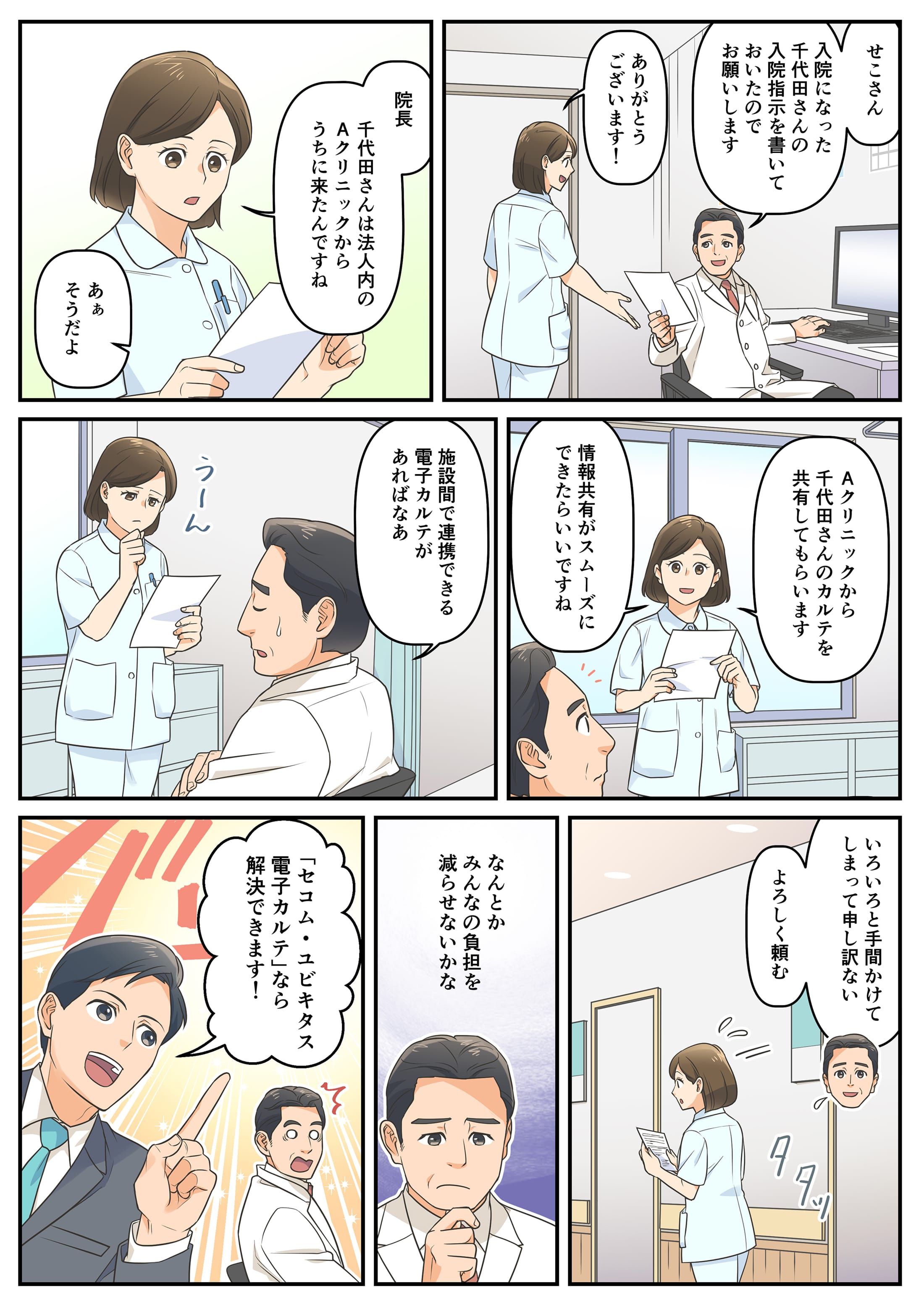 漫画でわかる！セコム・ユビキタス電子カルテって？その１