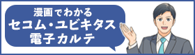 マンガでわかるセコムユビキタス電子カルテ