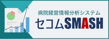 病院経営情報分析システム セコムSMASH