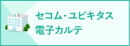 セコム・ユキピタス 電子カルテ