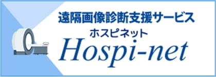 遠隔画像診断支援サービス Hospi-net ホスピネット