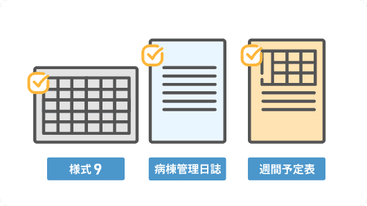 出力は複数書式の勤務表のほか様式9や病棟管理日誌、週間計画表など豊富に用意