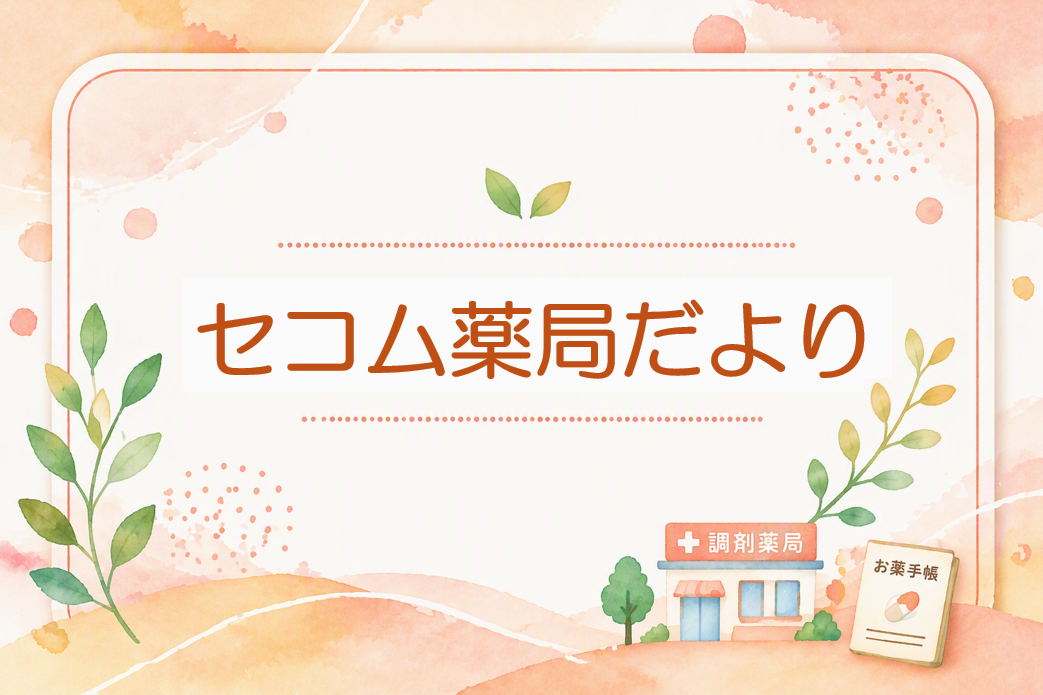 薬局だより｜ウプトラビとは？効果・副作用と服用時のポイント