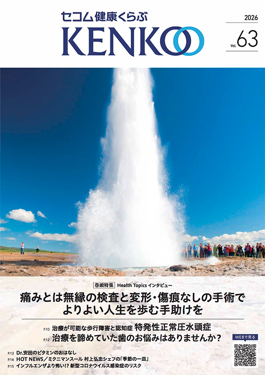 会報誌ライブラリー｜会員の皆様へ｜セコム健康くらぶ KENKO｜セコム