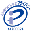プライバシーマーク