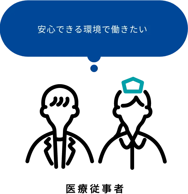 安心できる環境で働きたい