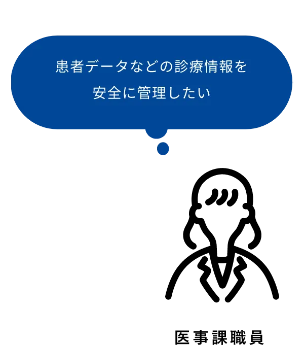 患者データなどの診療情報を安全に管理したい