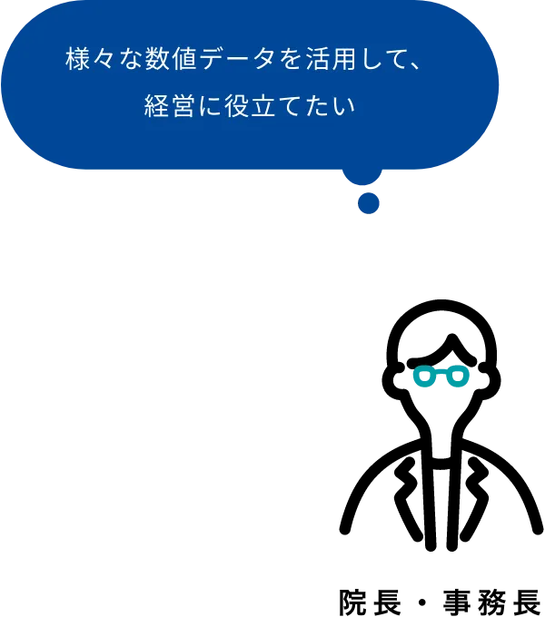 経営に関する数値データをもっと活用したい