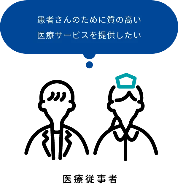 患者さんのために質の高い医療サービスを提供したい