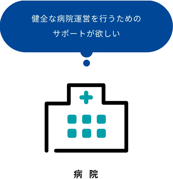 健全な病院運営を行うためのサポートが欲しい