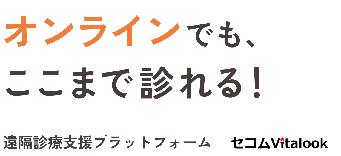 オンラインでも、ここまで診れる！遠隔診療支援プラットフォーム セコムVitalook
