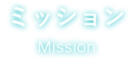 ミッション