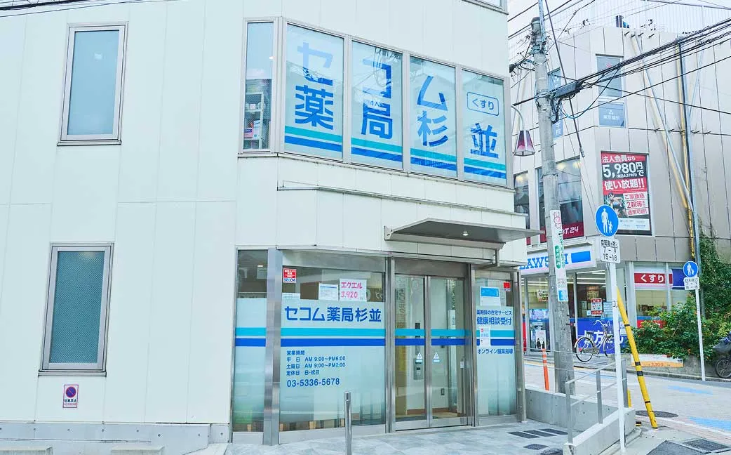 セコム薬局　杉並